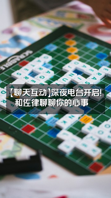 抖音AlleZelle佐律视频封面：【聊天互动】深夜电台开启！和佐律聊聊你的心事💬