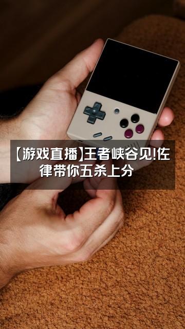 抖音AlleZelle佐律视频封面：【游戏直播】王者峡谷见！佐律带你五杀上分🚀